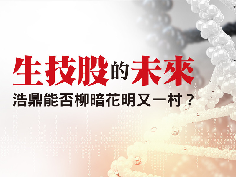 生技股的未來