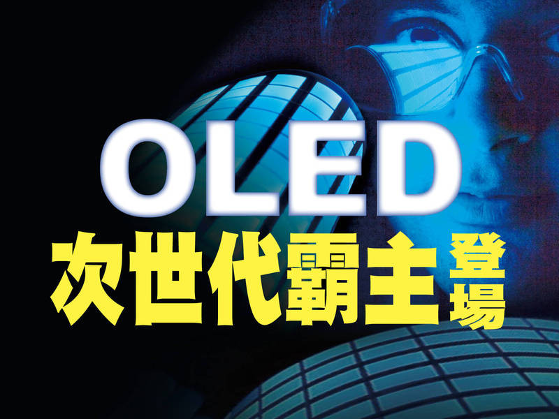 OLED次世代霸主登場