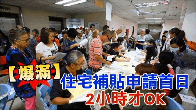 住宅補貼申請爆人潮　「別急～人人有」