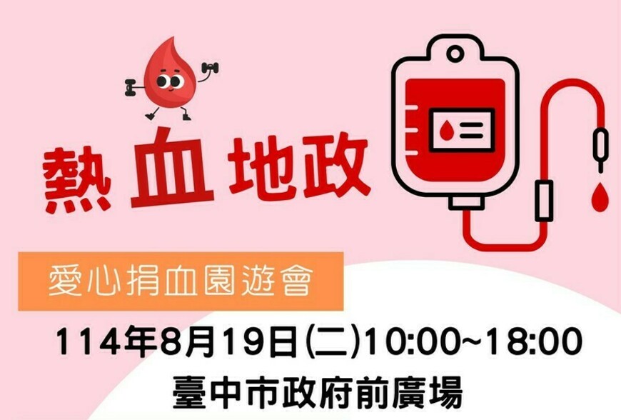 熱血傳愛！中市地政局8/19辦捐血園遊會 120攤位邀民眾同樂做公益