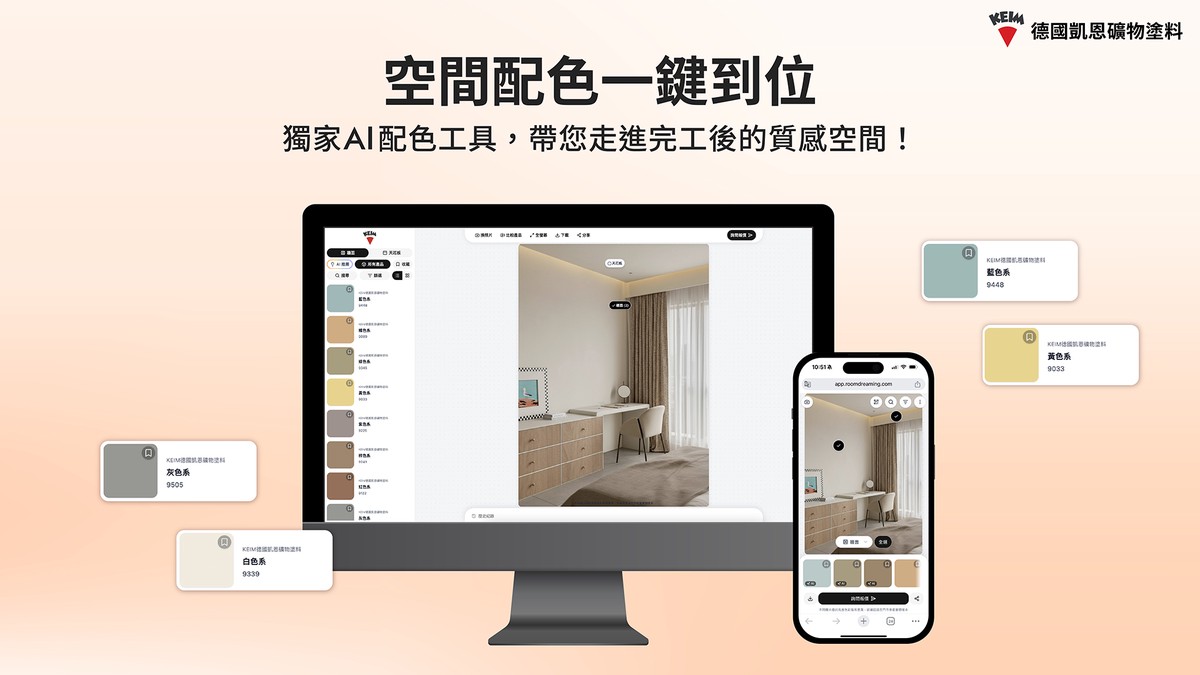 凱恩礦物塗料 AI 配色神器登場！200款礦物色 手機就能搭