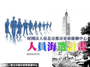 北市都更中心海選  將招募10名人員