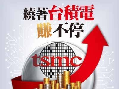 繞著台積電賺不停