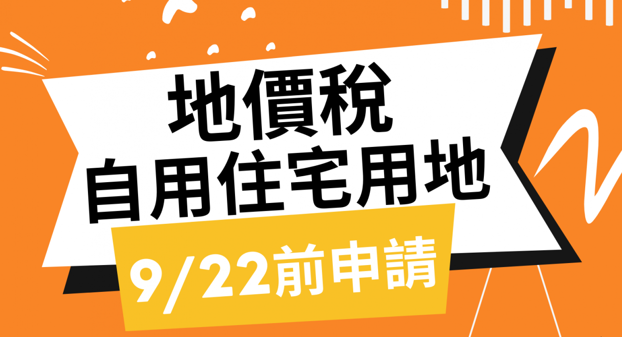動作快！地價稅「這天前申請」 荷包激省4倍
