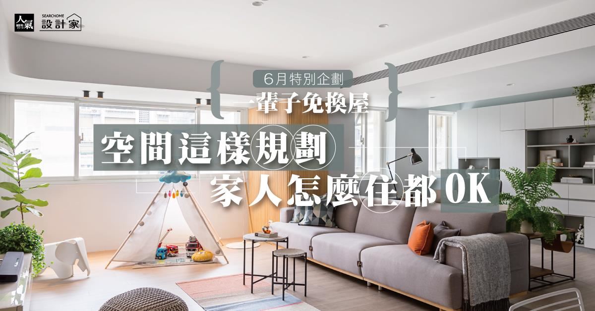 空間這樣規劃，家人怎麼住都OK的五款人氣設計風格宅！