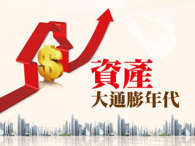 資產大通膨年代
