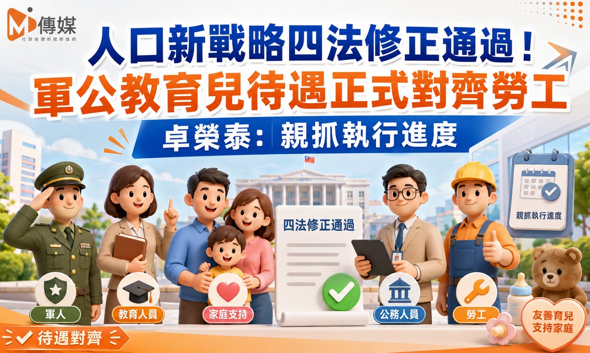 人口新戰略四法修正通過！軍公教育兒待遇正式對齊勞工 卓榮泰：親抓執行...