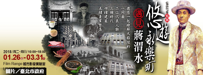 悠遊永樂町　遇見蔣渭水