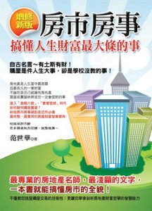 房市房事！專家著作綜觀市場全貌