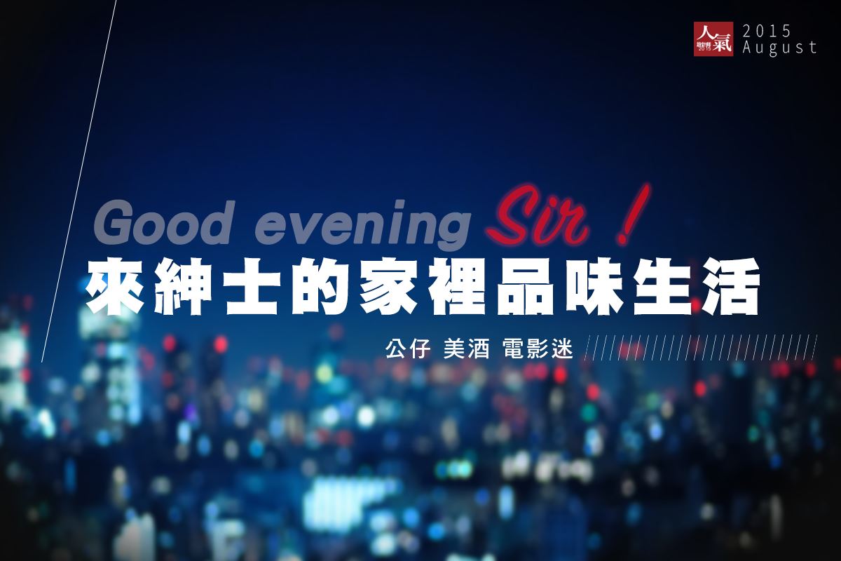 GOOD Evening,Sir! 公仔 紅酒 電影影迷，來紳士家裡品味生活吧〜