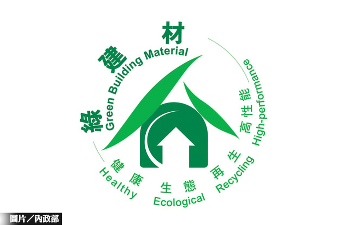 推廣綠建材 內政部強化標章制度