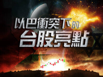 以巴衝突下的台股亮點