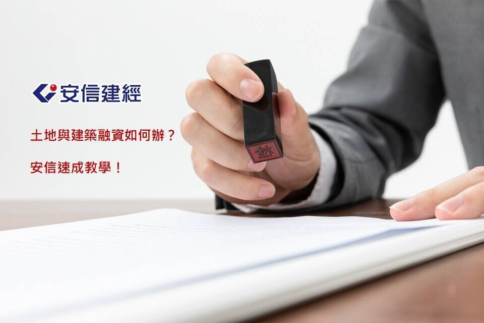 土地與建築融資該如何辦理？安信速成教學！