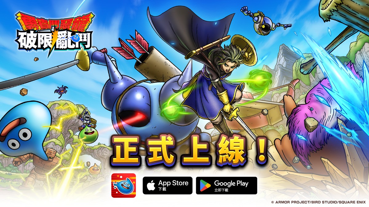「勇者鬥惡龍 破限亂鬥」遊戲正式上線！早鳥限定特點登入送