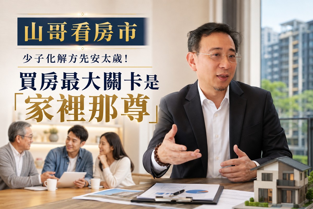山哥看房市》少子化解方先安太歲！買房最大關卡是「家裡那尊」