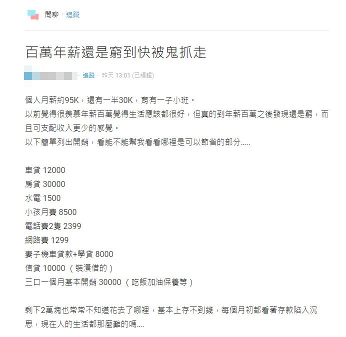 以為年薪百萬就能活得好！ 27歲男達標仍嘆：窮到快被鬼抓走