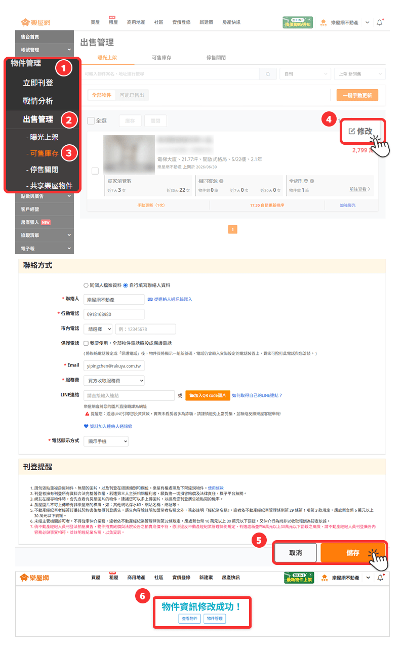 修改【可售庫存】物件操作流程示意圖。(圖片來源:樂屋網) 修改【可售庫存】物件操作流程示意圖。(圖片來源:樂屋網)