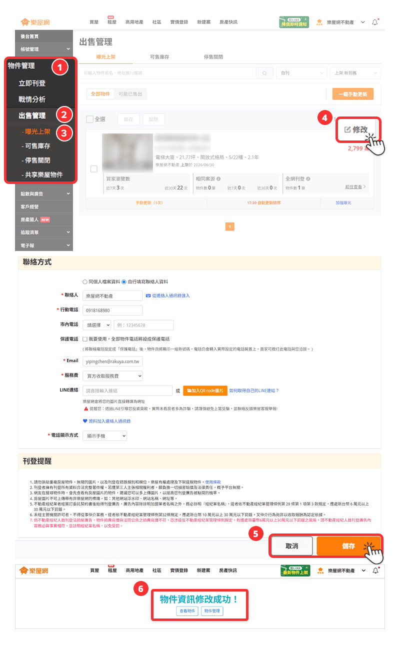 修改【曝光上架】物件操作流程示意圖。(圖片來源:樂屋網) 修改【曝光上架】物件操作流程示意圖。(圖片來源:樂屋網)