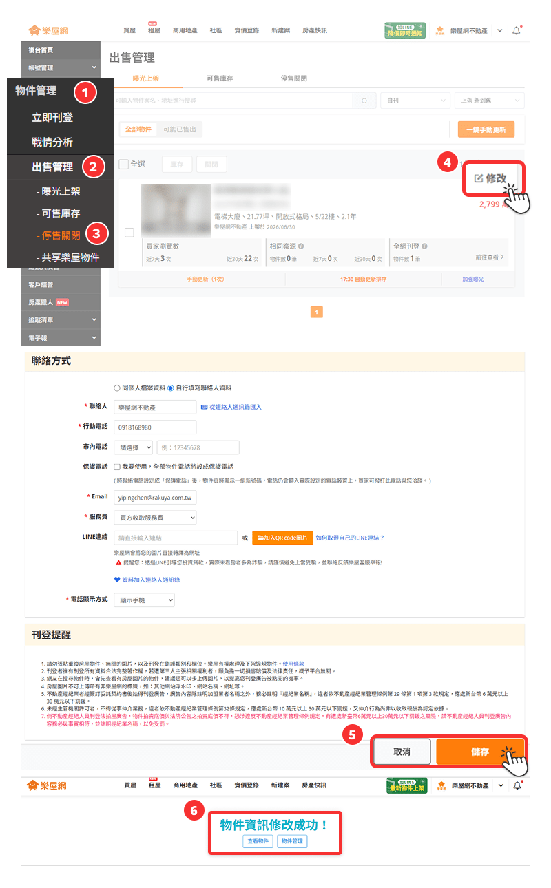 修改【停售關閉】物件操作流程示意圖。(圖片來源:樂屋網) 修改【停售關閉】物件操作流程示意圖。(圖片來源:樂屋網)