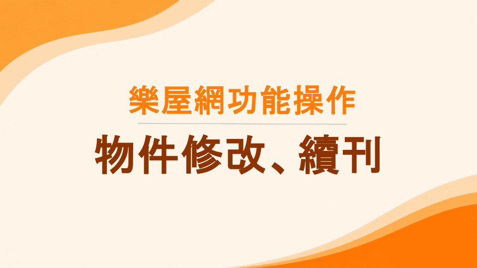 樂屋網功能操作》如何修改物件？如何續刊？什麼是優勢自動上架？