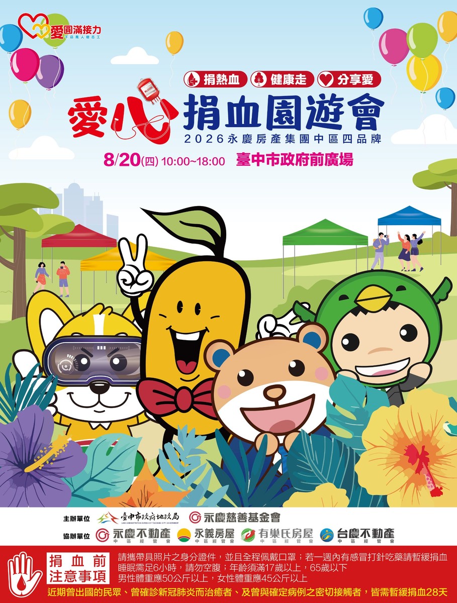 中市地政局&永慶基金會 8/20府前廣場辦愛心捐血園遊會 捐血送園遊券、15...