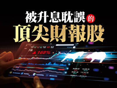 被升息耽誤的頂尖財報股