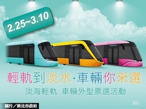 淡海輕軌票選 　《行武者》暫優先