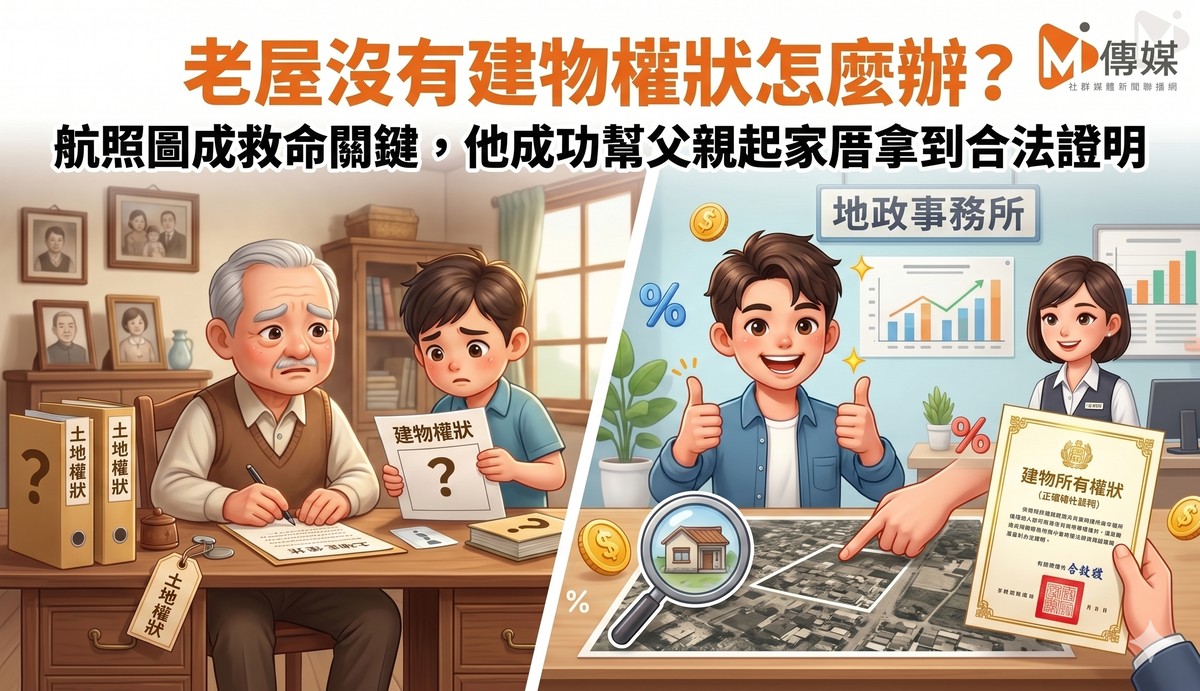老屋沒有建物權狀怎麼辦？航照圖成救命關鍵，他成功幫父親起家厝拿到合...