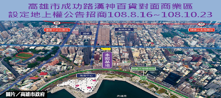 高雄漢神百貨對面商業區 地上權公告招商