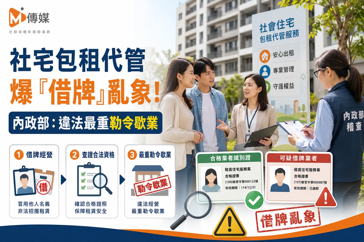 社宅包租代管爆「借牌」亂象！管理人員證照竟成「租牌黑市」 內政部重話...