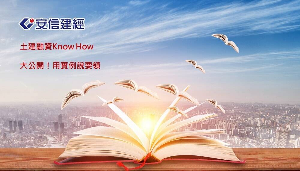 土建融資Know How大公開！用實例說要領