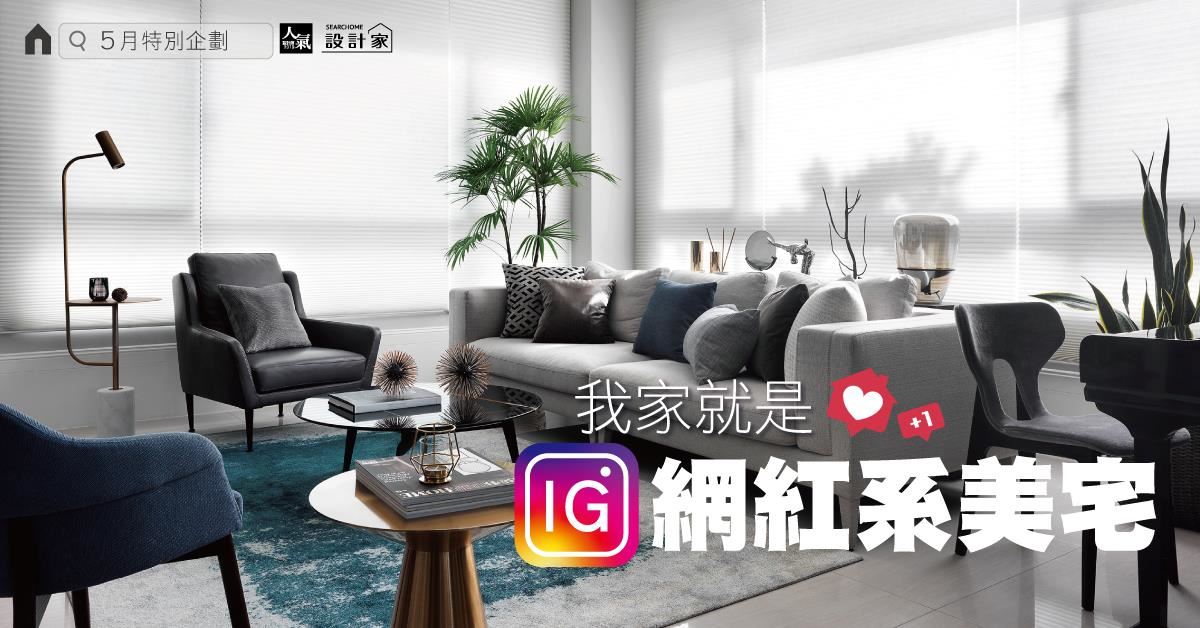在家就能打卡！5種打造IG網紅系美宅裝修小撇步