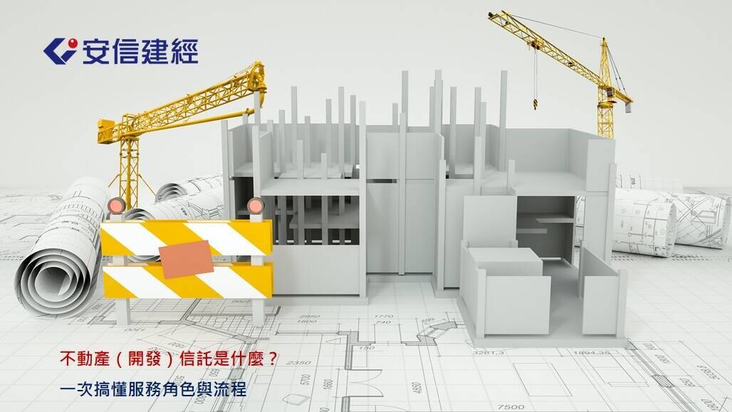 不動產（開發）信託是什麼？　一次搞懂服務角色與流程