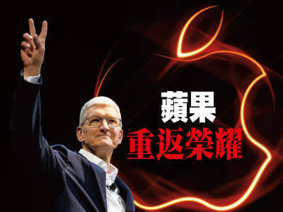 蘋果重返榮耀