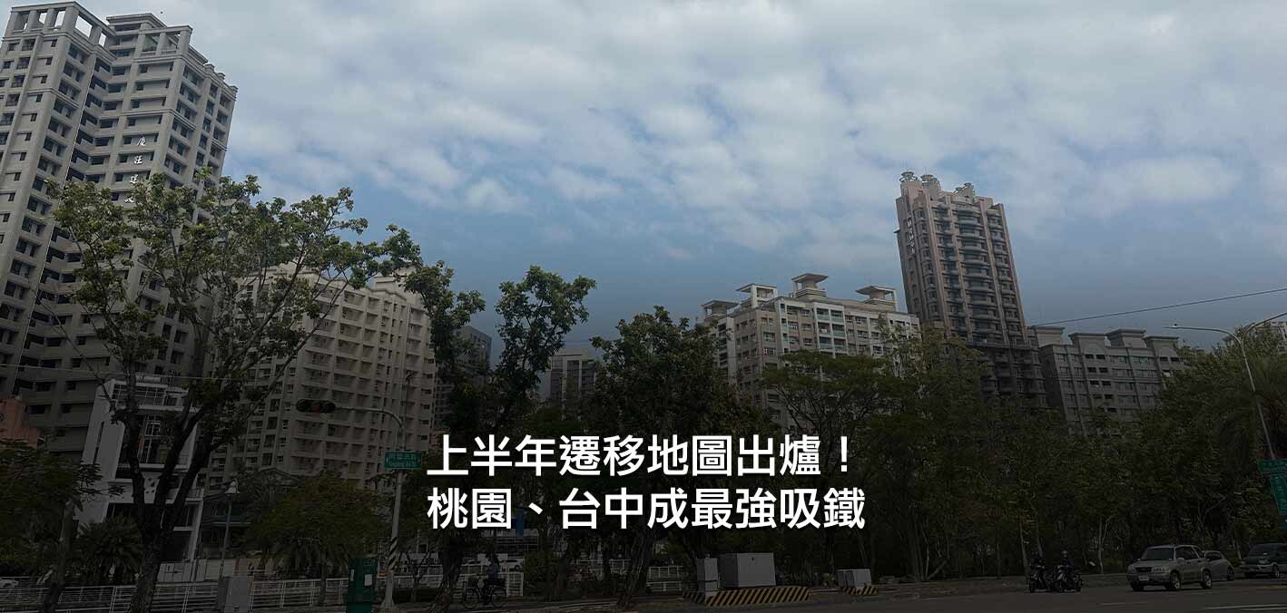 上半年遷移地圖出爐！桃園、台中成最強吸鐵；脫北潮趨緩？上半年北市僅...
