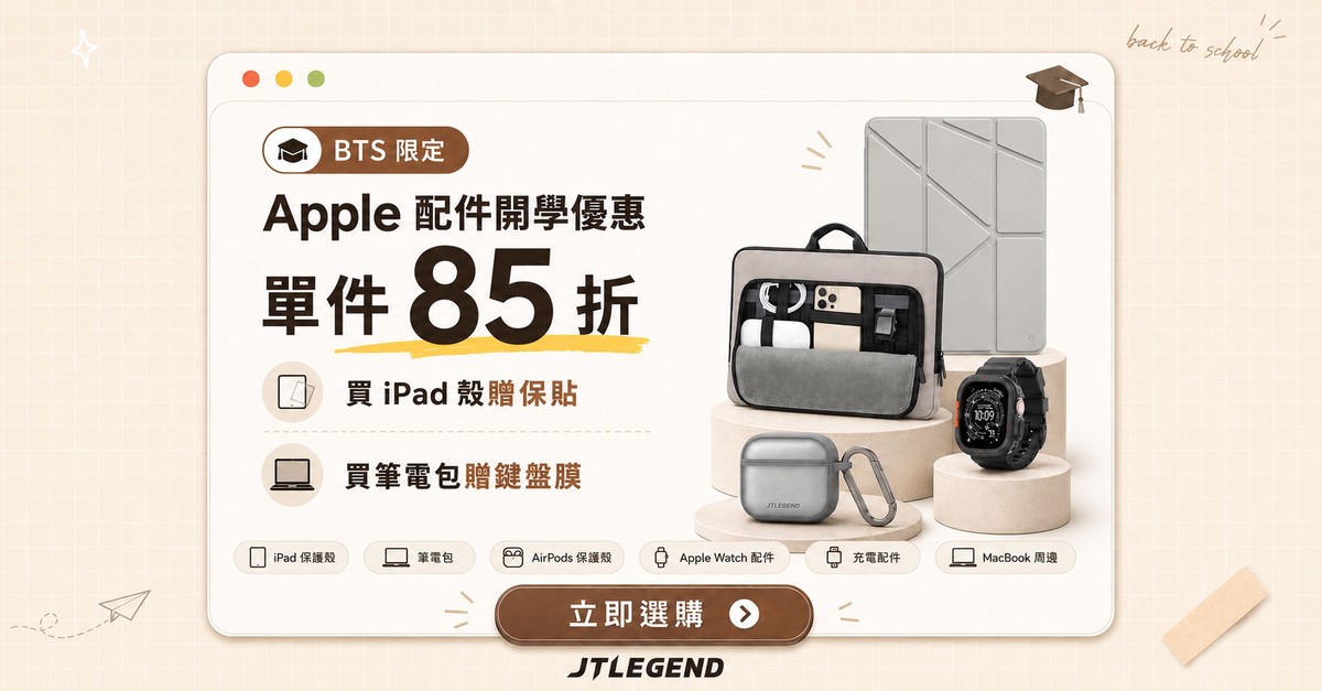 搶搭Apple BTS優惠潮！JTLEGEND推出 iPad保護套與Apple配件限時 85折優惠