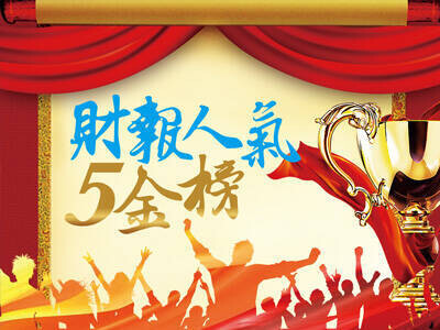 財報人氣5金榜