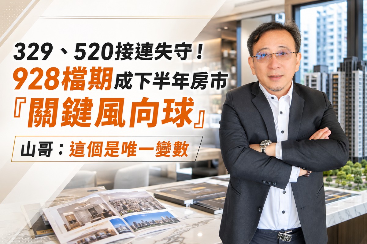 329、520接連失守！928檔期成下半年房市「關鍵風向球」 山哥：這個是唯...