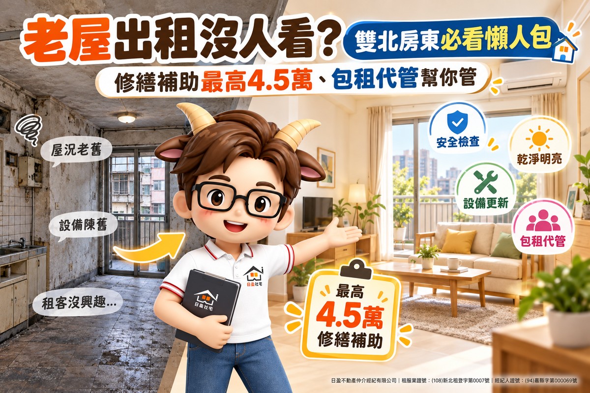 老屋出租沒人看?雙北房東必看懶人包 修繕補助最高4.5萬、包租代管幫你管
