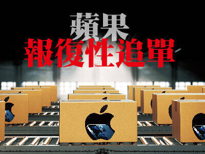 蘋果報復性追單