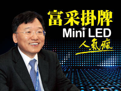 蘋果助攻 富采掛牌Mini LED人氣瘋