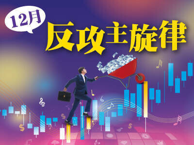 12月反攻主旋律 高息率成股價防線 成交量則是突破口