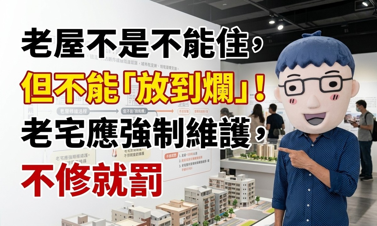老屋不是不能住，但不能「放到爛」！賣厝阿明：老宅延壽該強制維護，不...