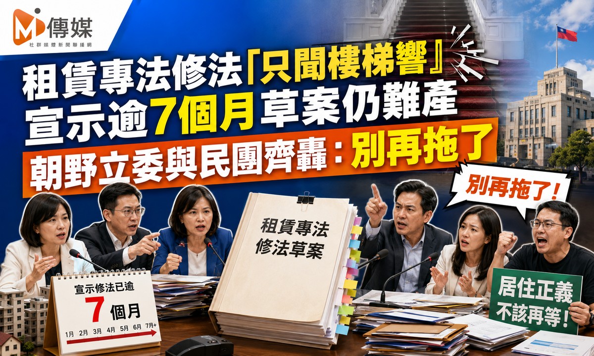 租賃專法修法「只聞樓梯響」 宣示逾7個月草案仍難產 朝野立委與民團齊轟...