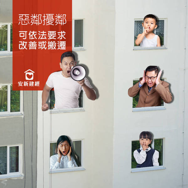 惡鄰擾鄰可斷根　安新建經：可依法要求改善或搬遷