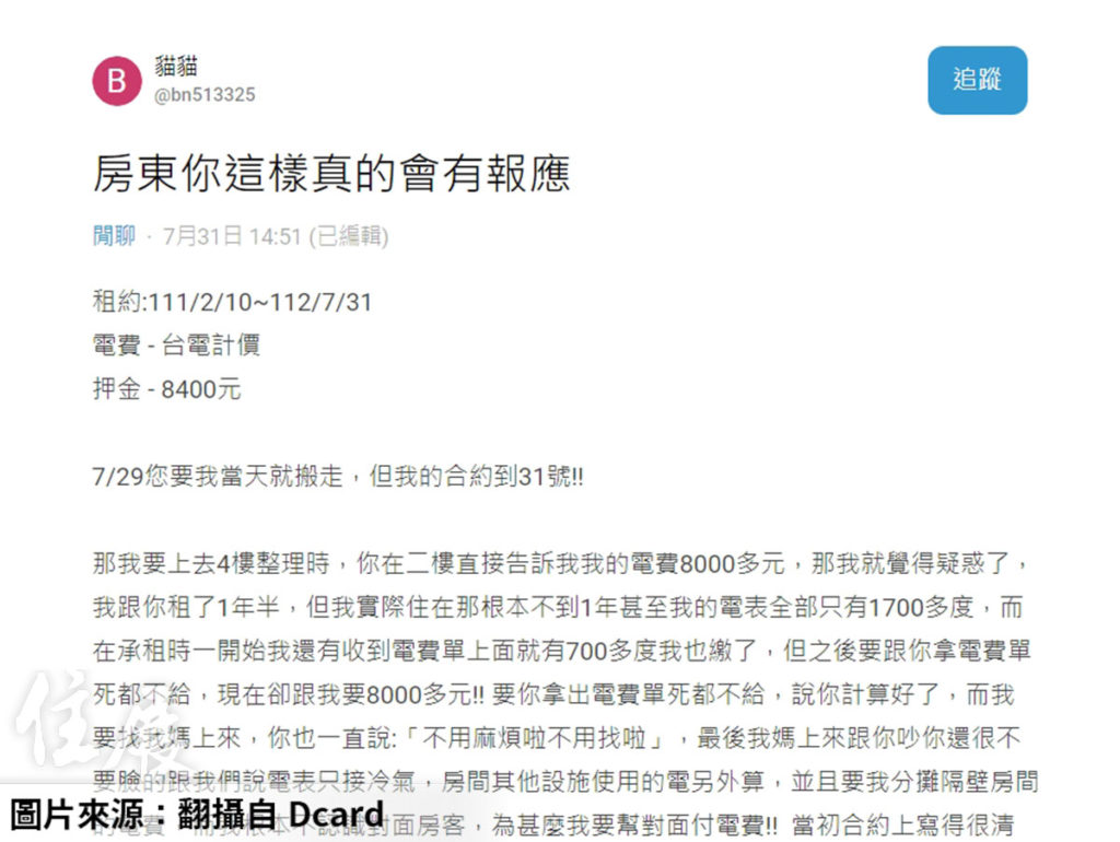 房東想吞押金？ 她退租被討8千電費怒喊：「會有報應！」