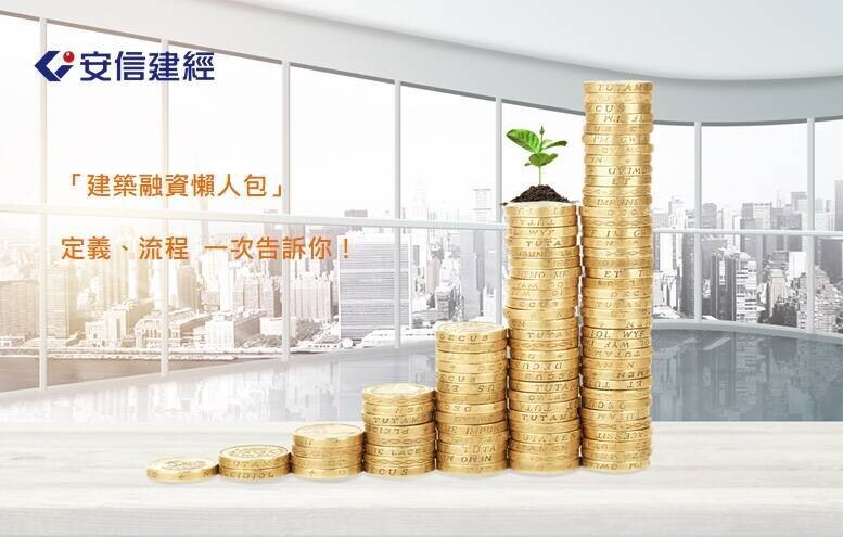 建築融資到底是什麼? 定義、流程 安信一次告訴你！
