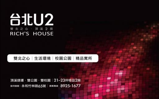 頂溪2房幸福成家~台北U2