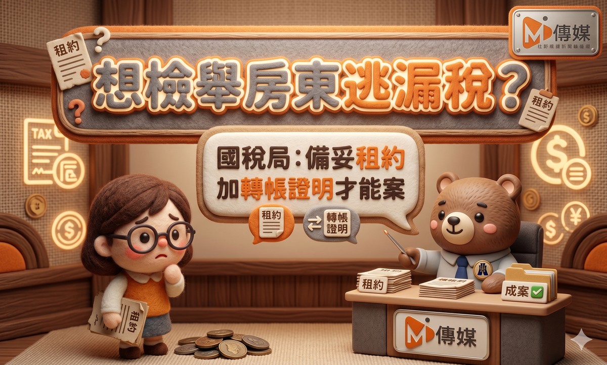 想檢舉房東逃漏稅？光靠租屋網截圖沒用！國稅局：備妥租約加轉帳證明才...
