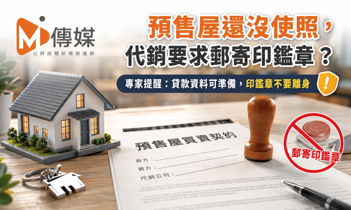 預售屋還沒使照，代銷要求郵寄印鑑章？專家提醒：貸款資料可準備，印鑑...